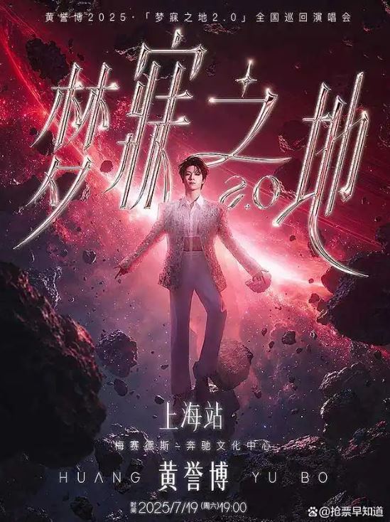 张誉博演唱会-上海站（7月19日）